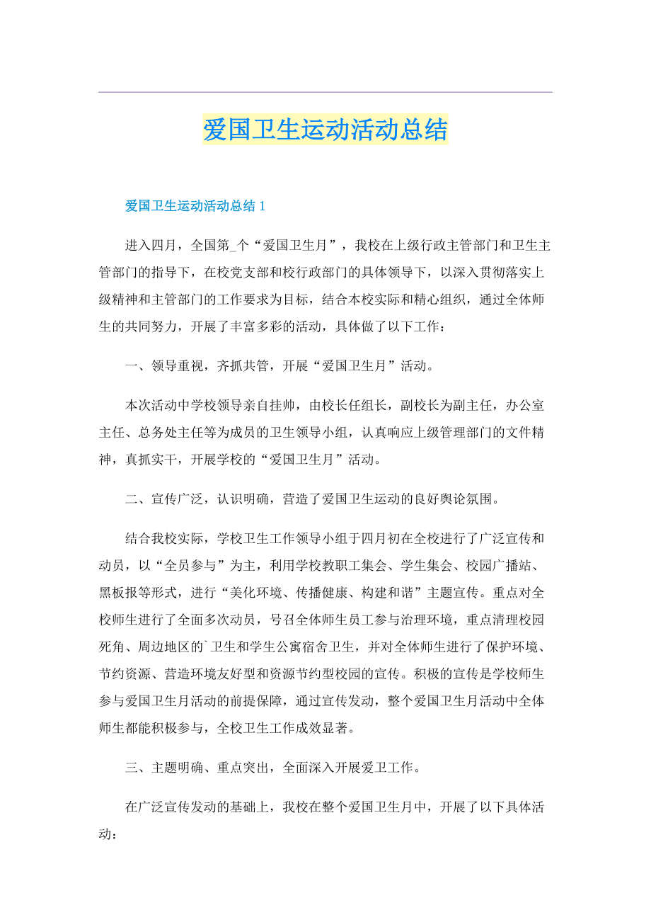 爱国卫生运动活动总结.doc_第1页