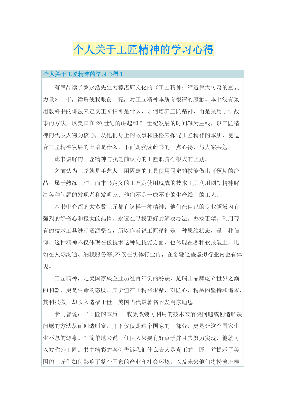 个人关于工匠精神的学习心得.doc_第1页