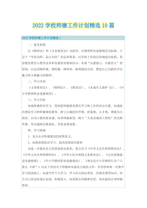 2022学校师德工作计划精选10篇.doc