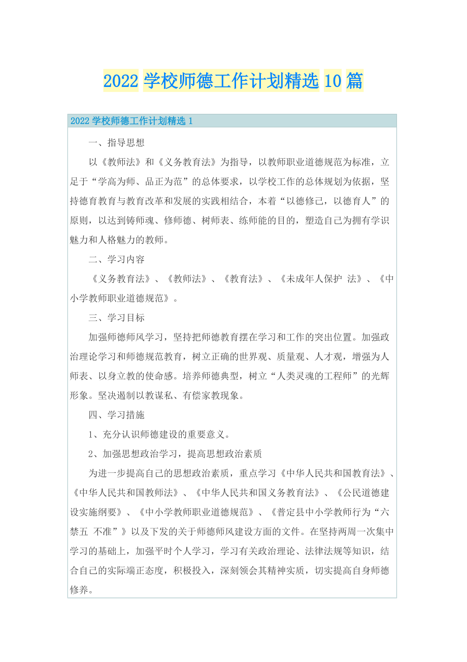 2022学校师德工作计划精选10篇.doc_第1页