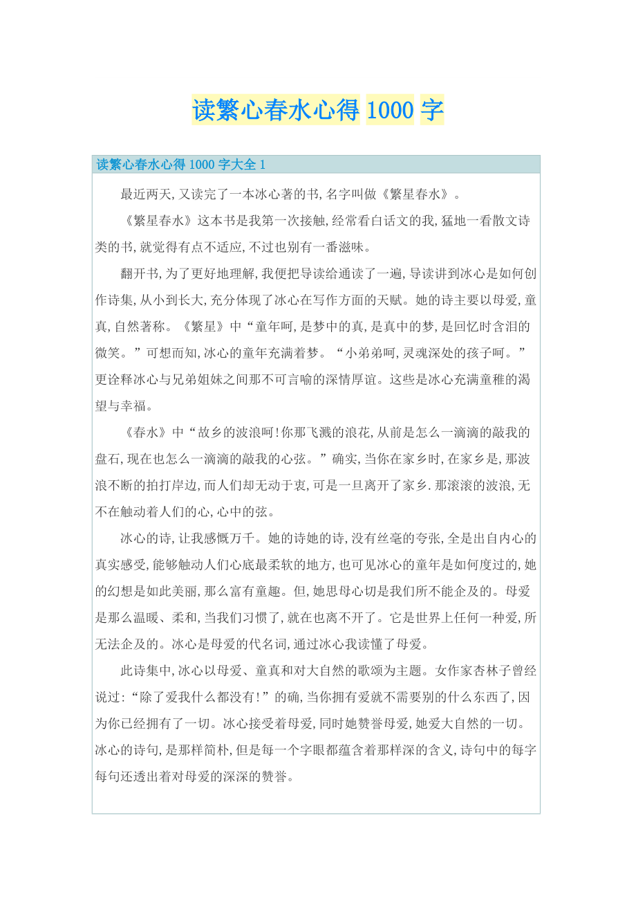 读繁心春水心得1000字.doc_第1页