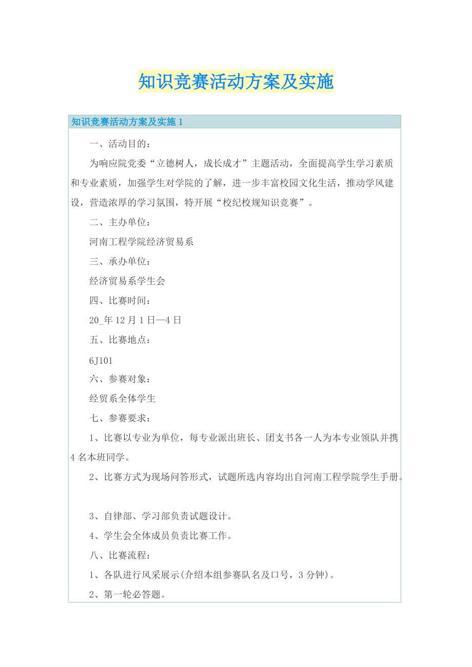 知识竞赛活动方案及实施.doc_第1页