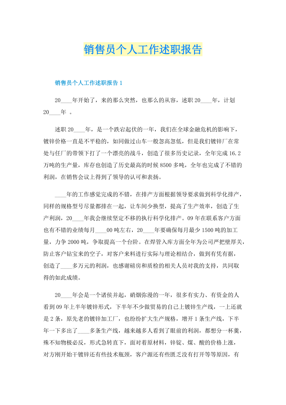 销售员个人工作述职报告.doc_第1页