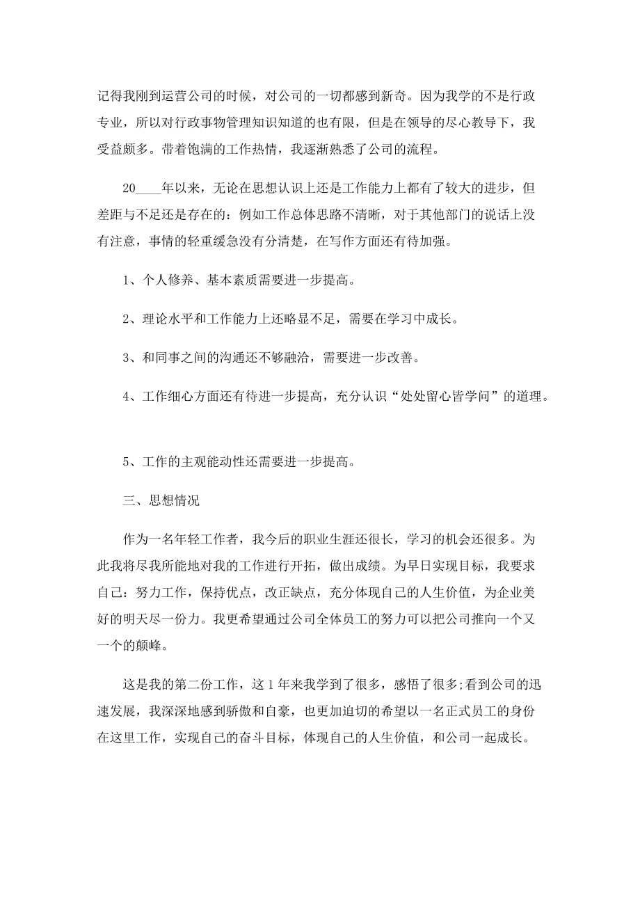 运营专员转正个人述职报告.doc_第3页