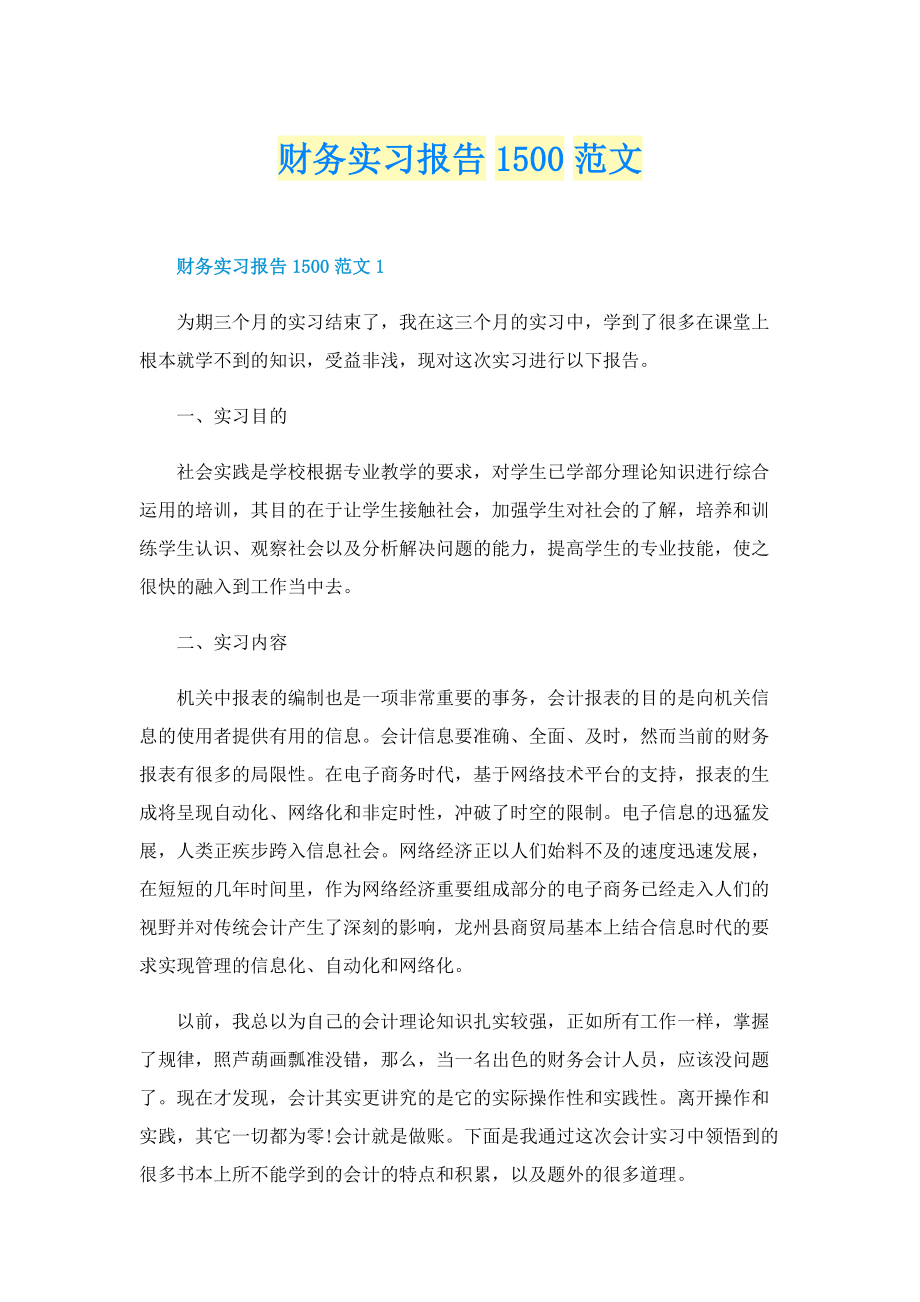 财务实习报告1500范文.doc_第1页