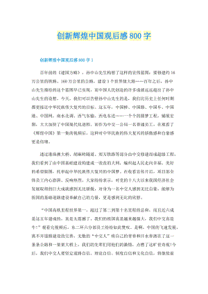 创新辉煌中国观后感800字.doc