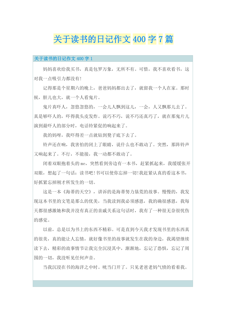 关于读书的日记作文400字7篇.doc_第1页