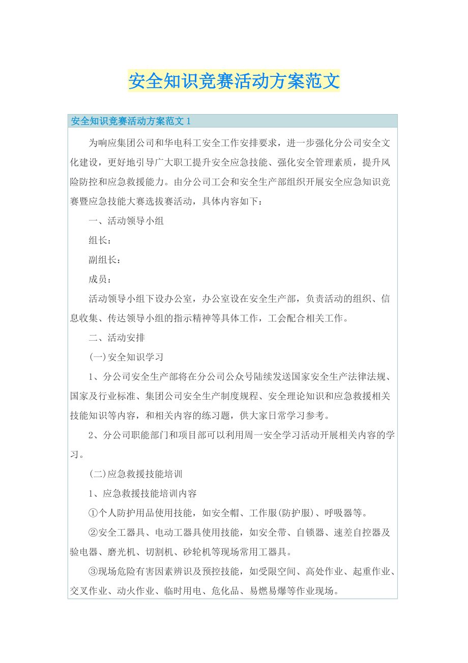 安全知识竞赛活动方案范文.doc_第1页