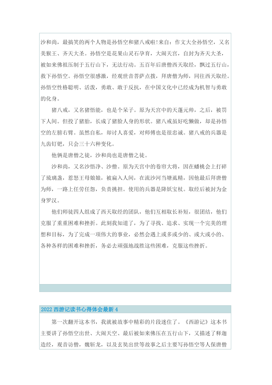 2022西游记读书心得体会最新.doc_第3页