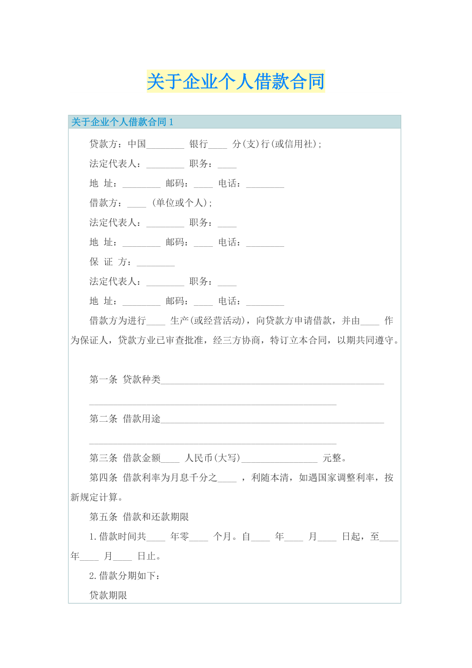 关于企业个人借款合同.doc_第1页