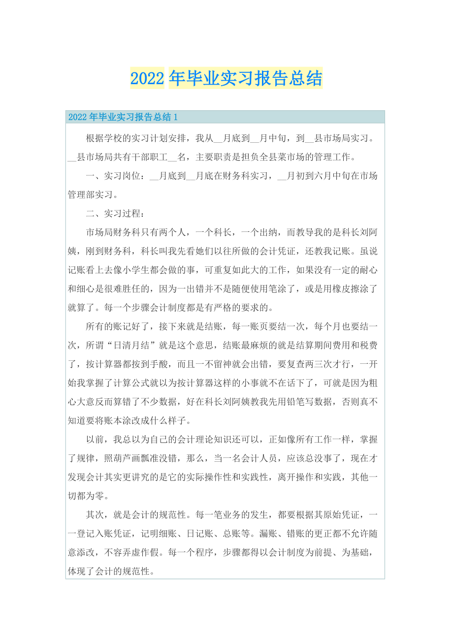 2022年毕业实习报告总结.doc_第1页