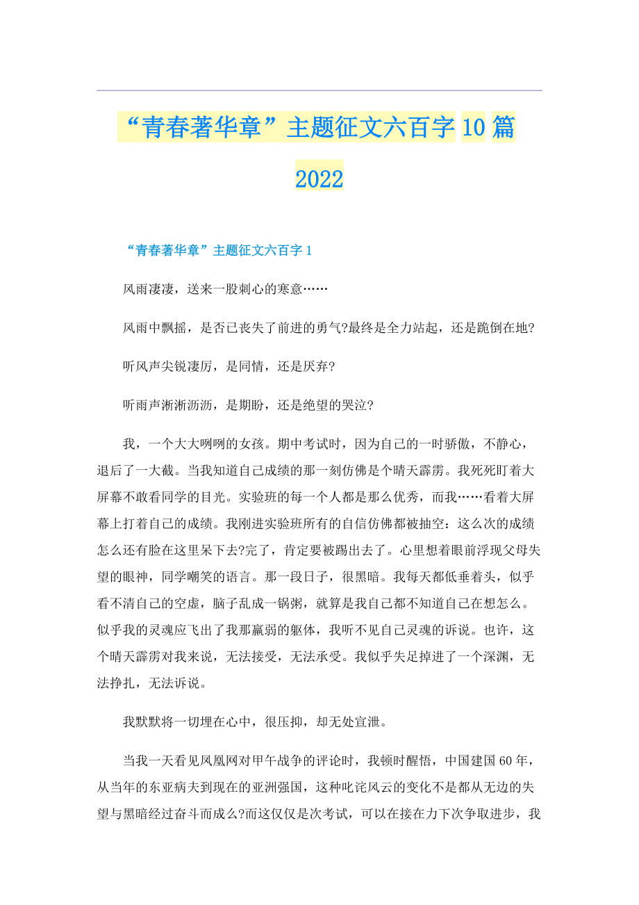 “青春著华章”主题征文六百字10篇2022.doc_第1页