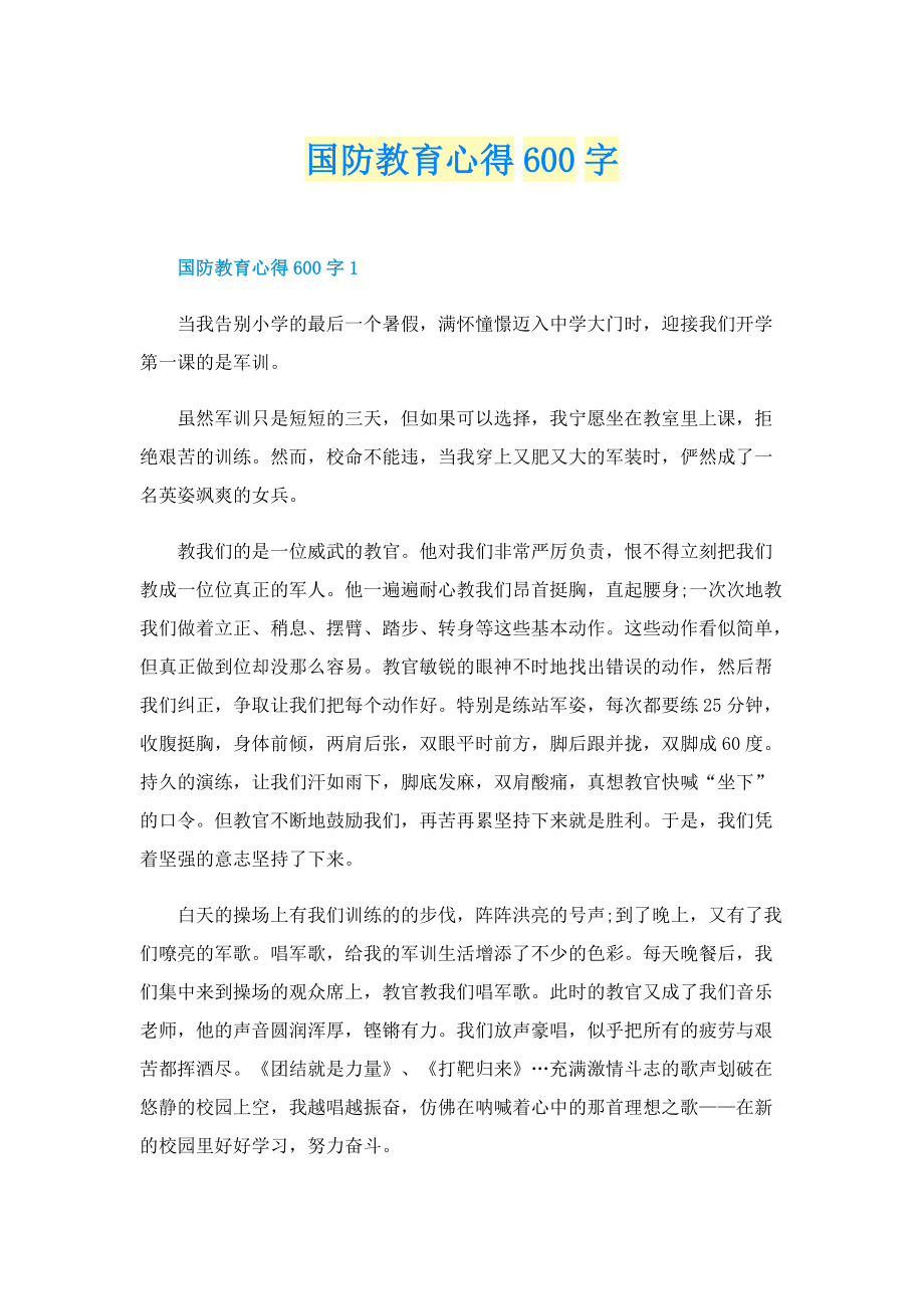 国防教育心得600字.doc_第1页