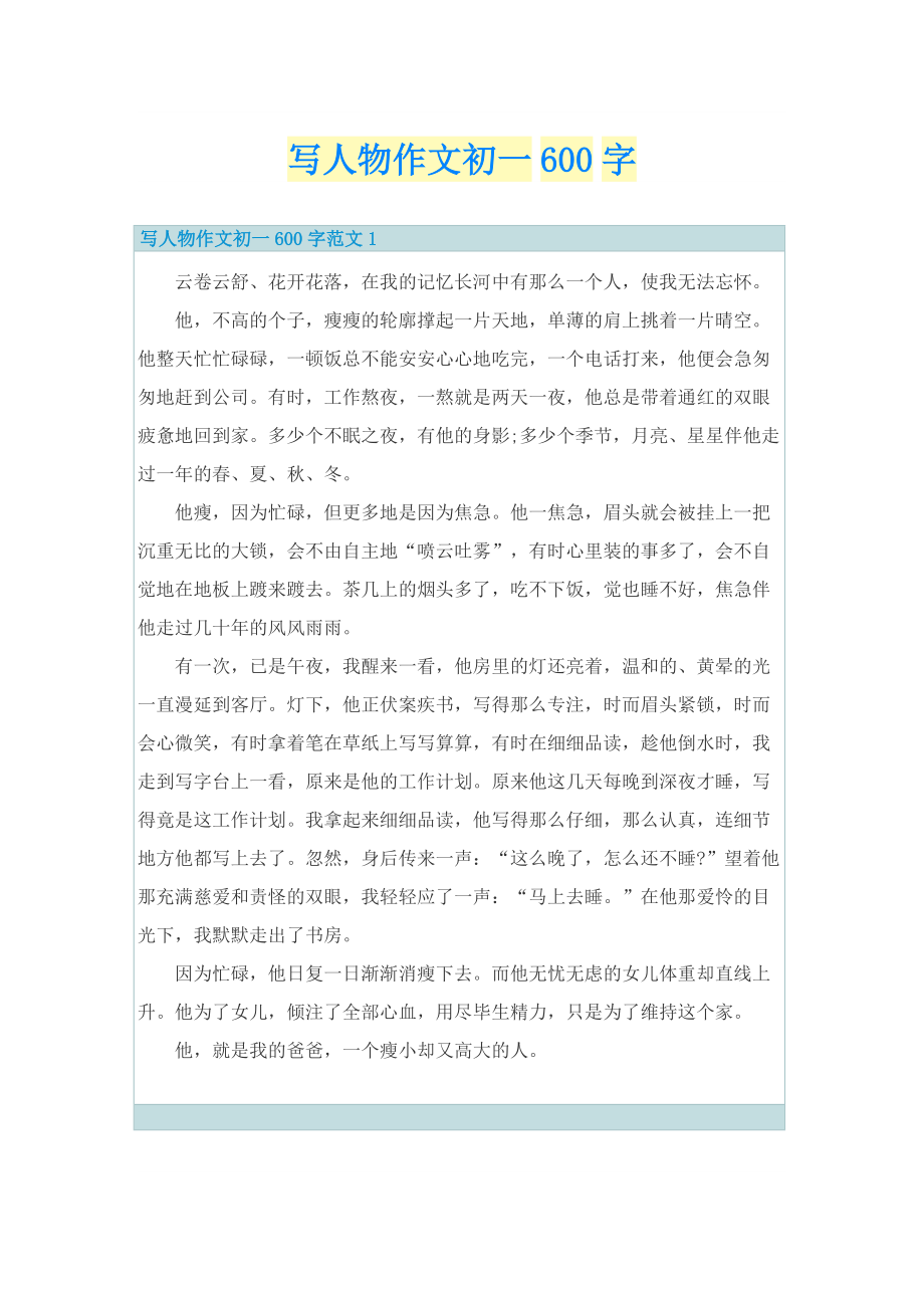 写人物作文初一600字.doc_第1页