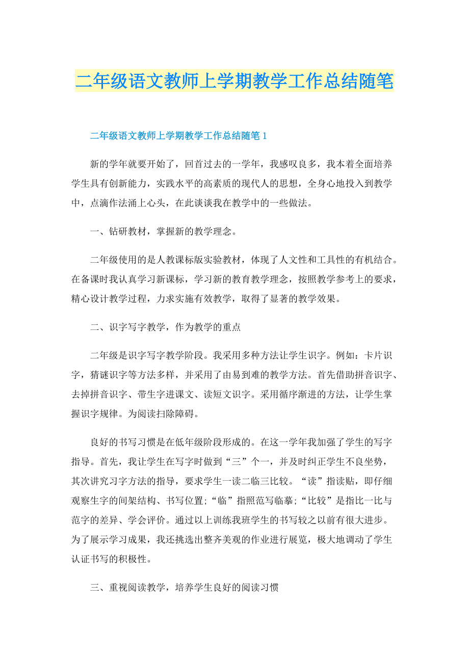 二年级语文教师上学期教学工作总结随笔.doc_第1页