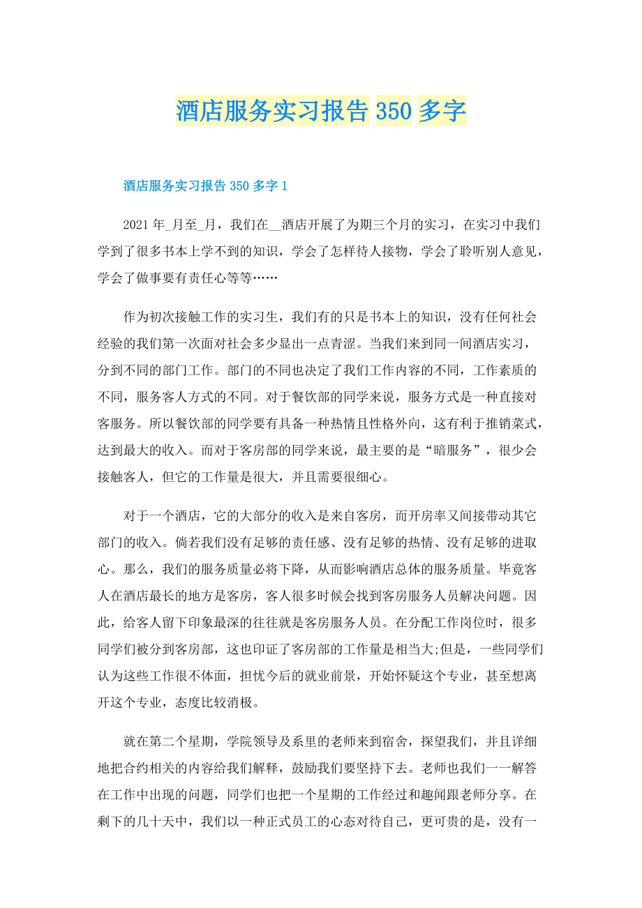 酒店服务实习报告350多字.doc_第1页