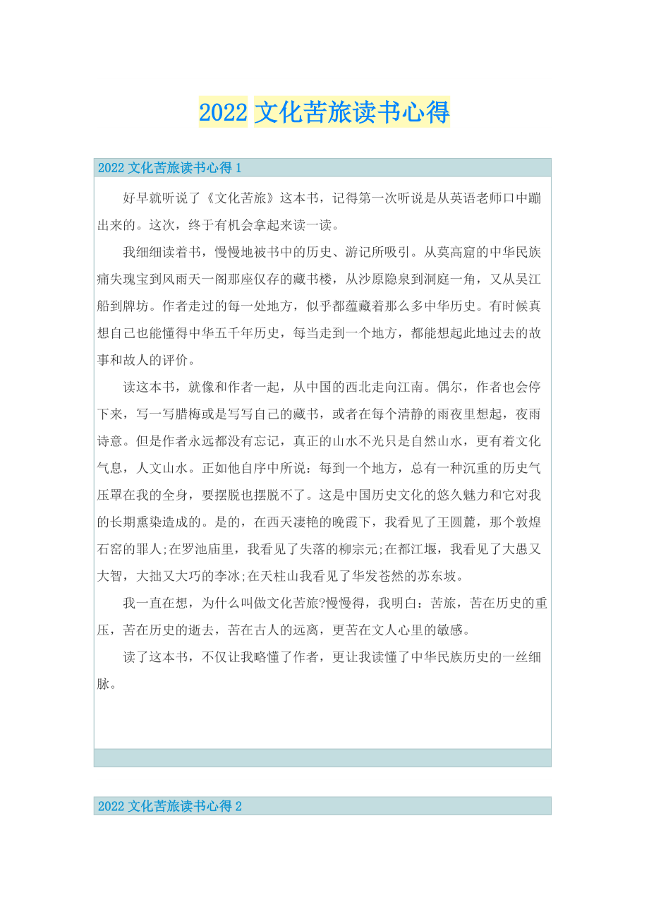 2022文化苦旅读书心得.doc_第1页