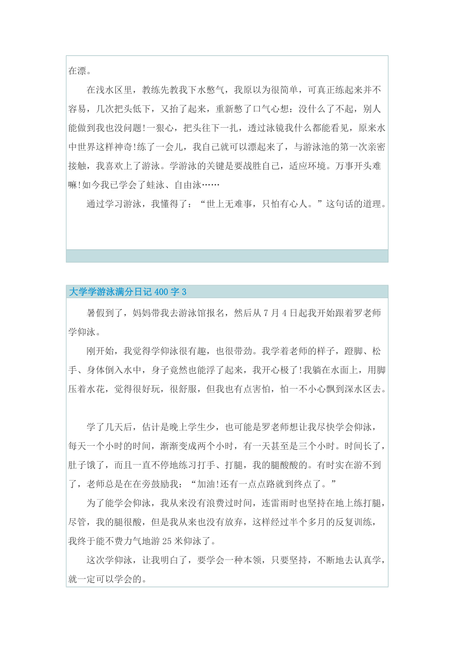 大学学游泳满分日记400字.doc_第2页