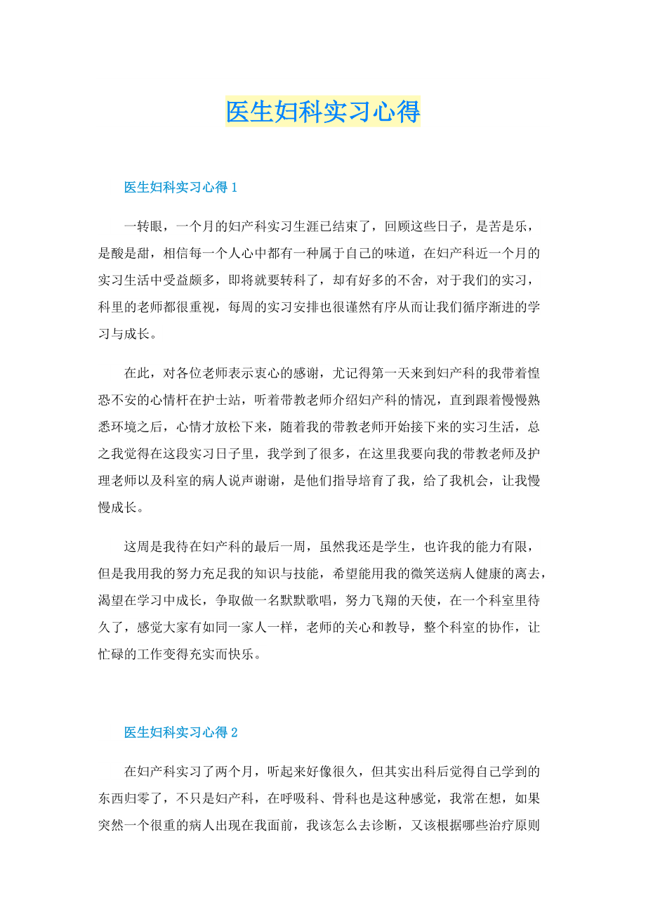 医生妇科实习心得.doc_第1页