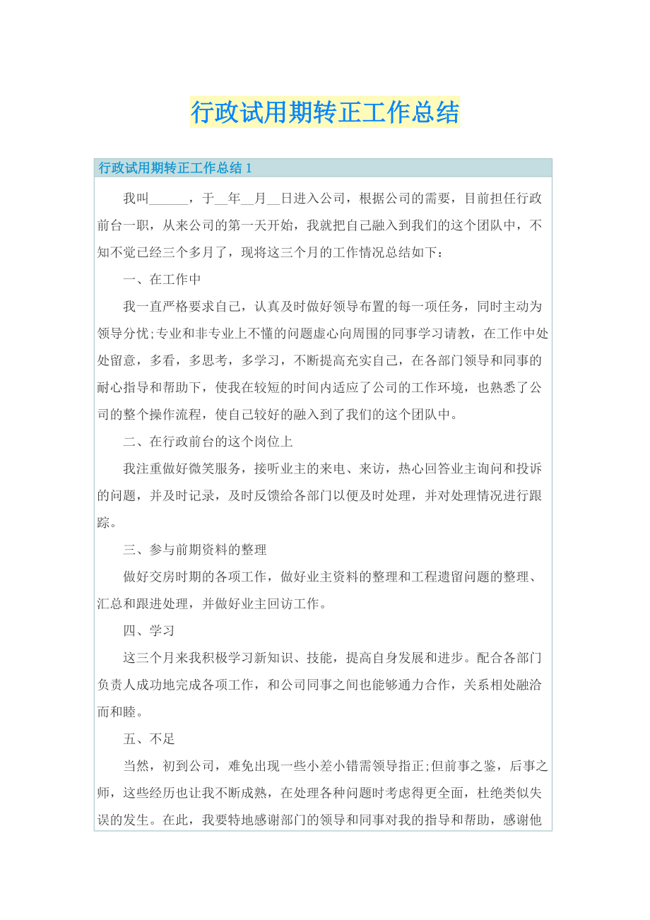 行政试用期转正工作总结.doc_第1页