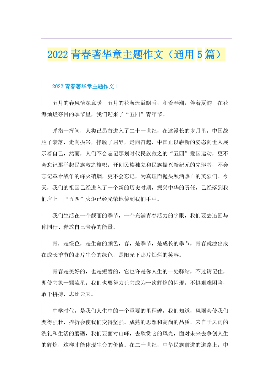 2022青春著华章主题作文（通用5篇）.doc_第1页