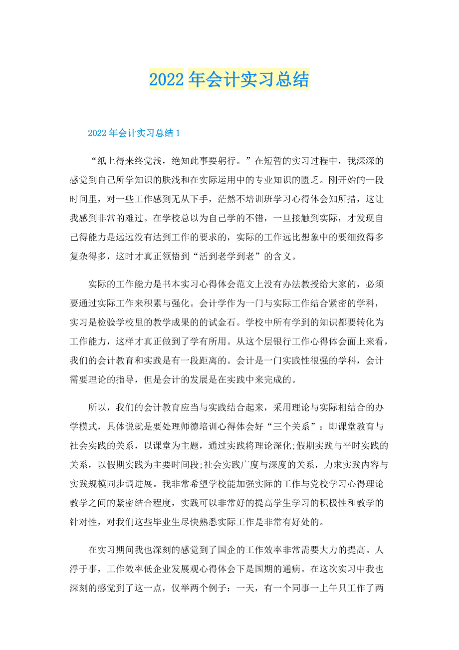 2022年会计实习总结.doc_第1页