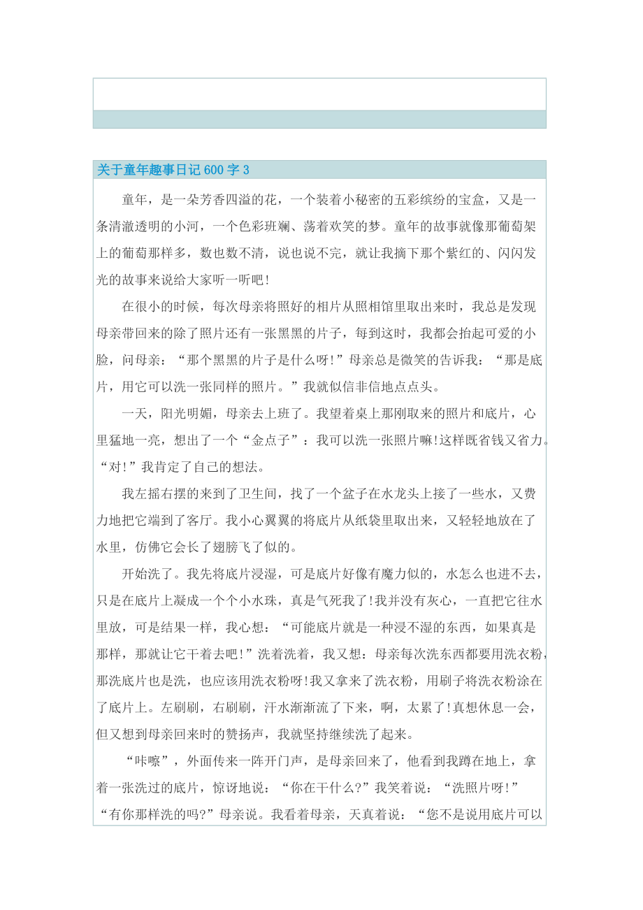 关于童年趣事日记600字.doc_第3页