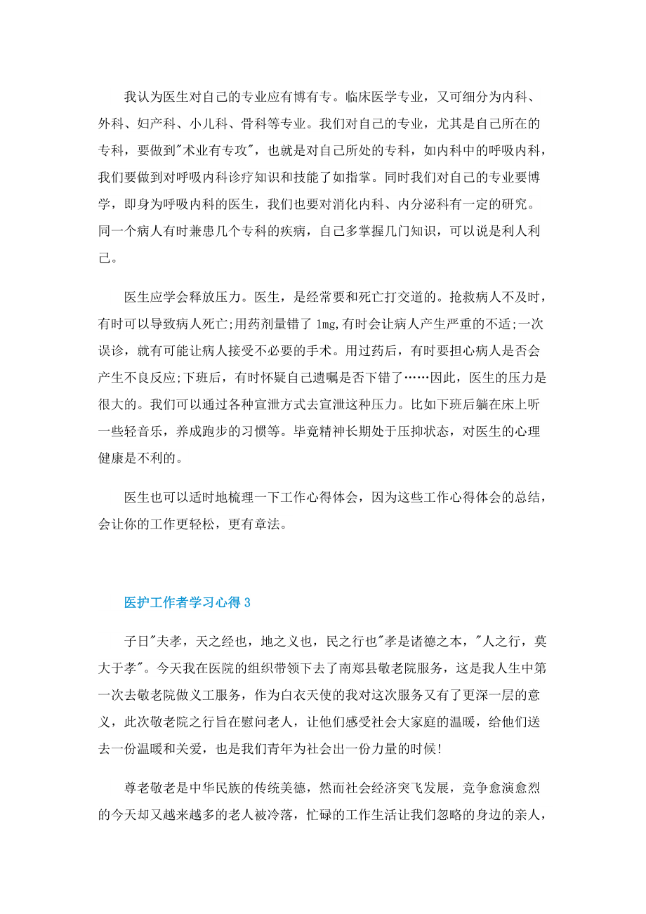 医护工作者学习心得.doc_第2页