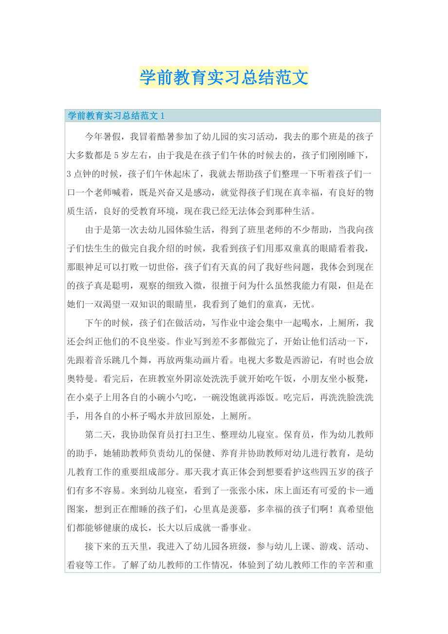 学前教育实习总结范文.doc_第1页