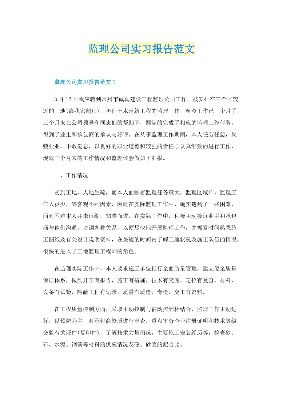 监理公司实习报告范文.doc_第1页