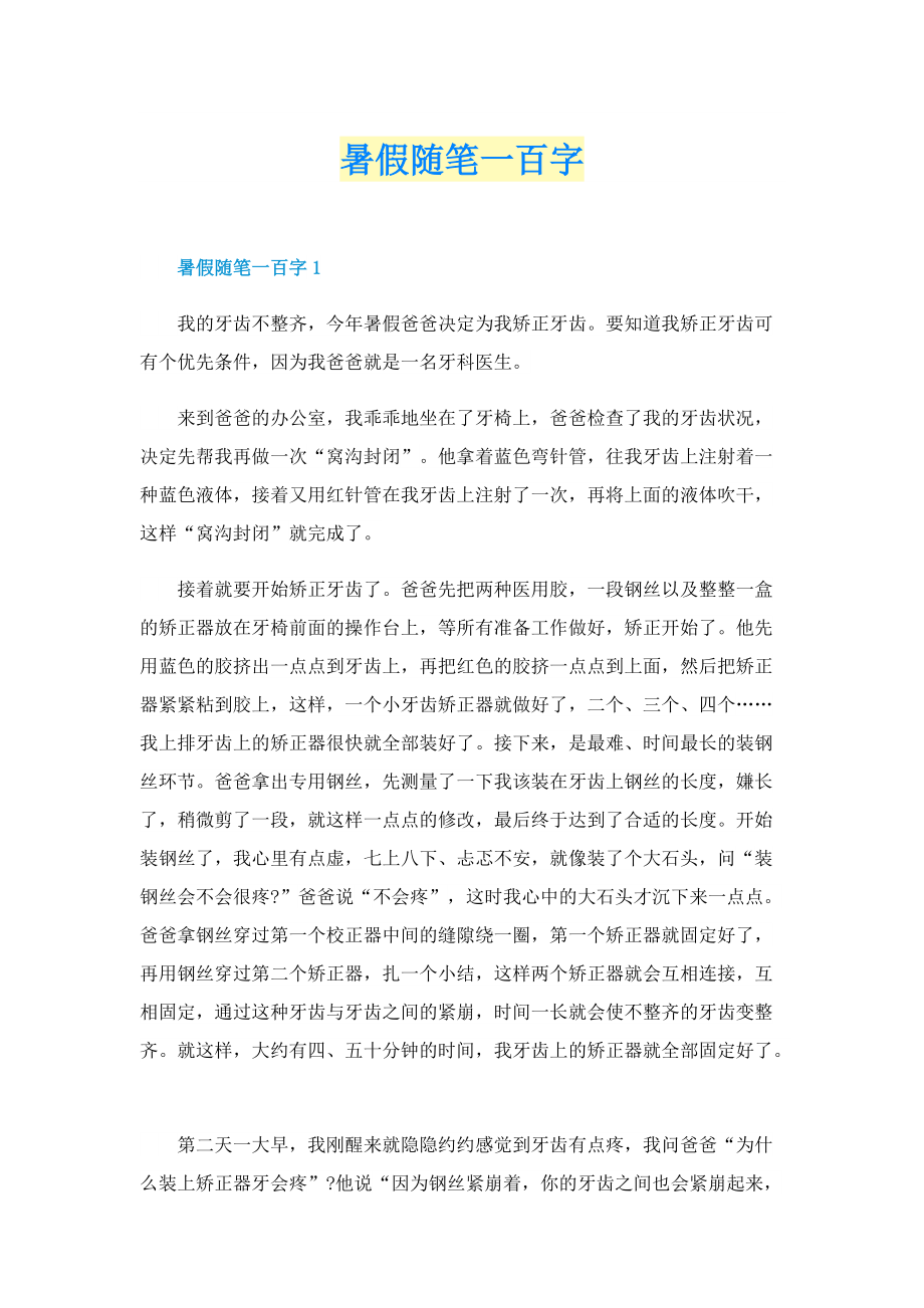 暑假随笔一百字.doc_第1页