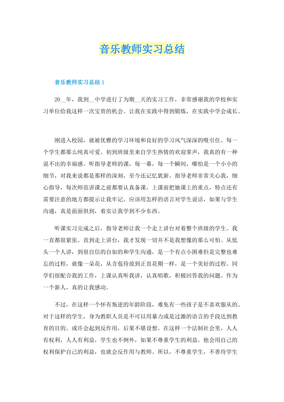 音乐教师实习总结.doc_第1页