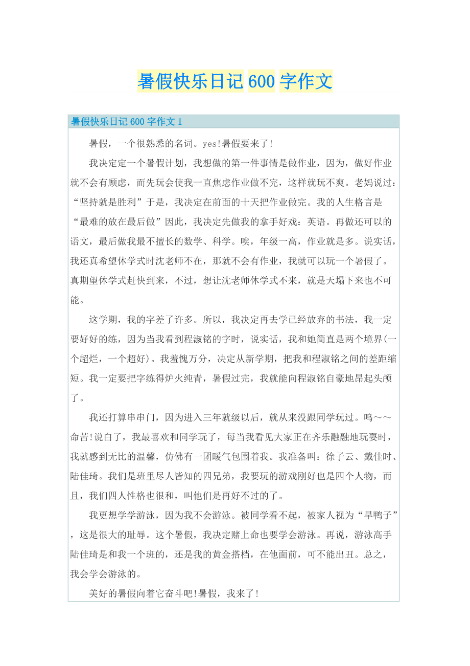 暑假快乐日记600字作文.doc_第1页