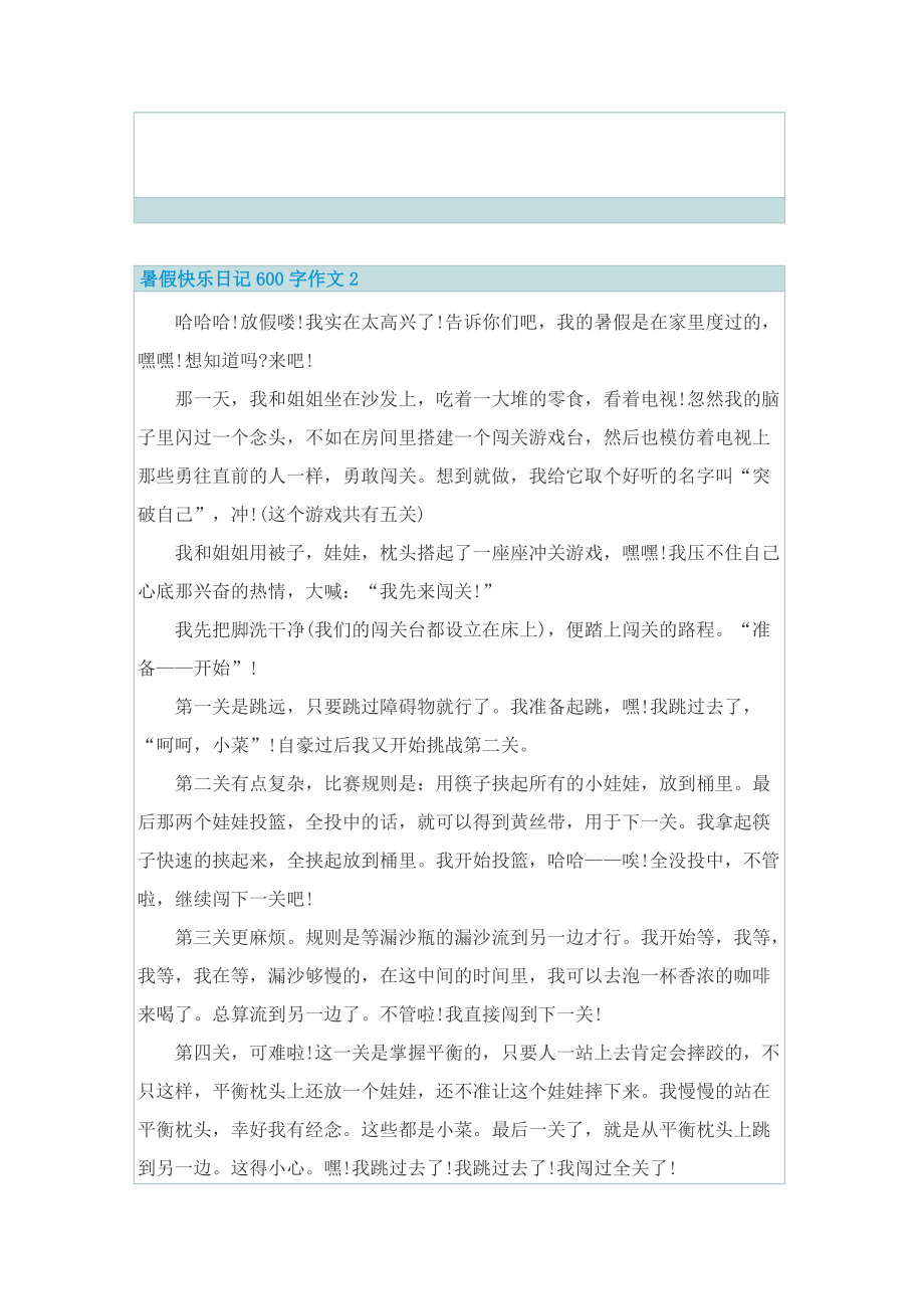 暑假快乐日记600字作文.doc_第2页