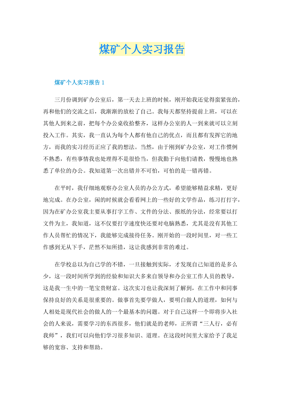 煤矿个人实习报告.doc_第1页