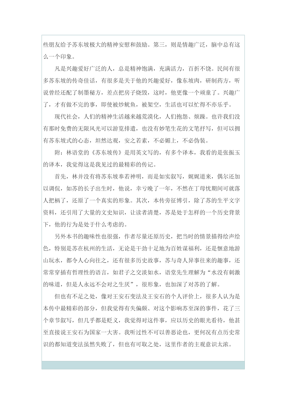 2022年苏东坡传读书心得最新.doc_第2页