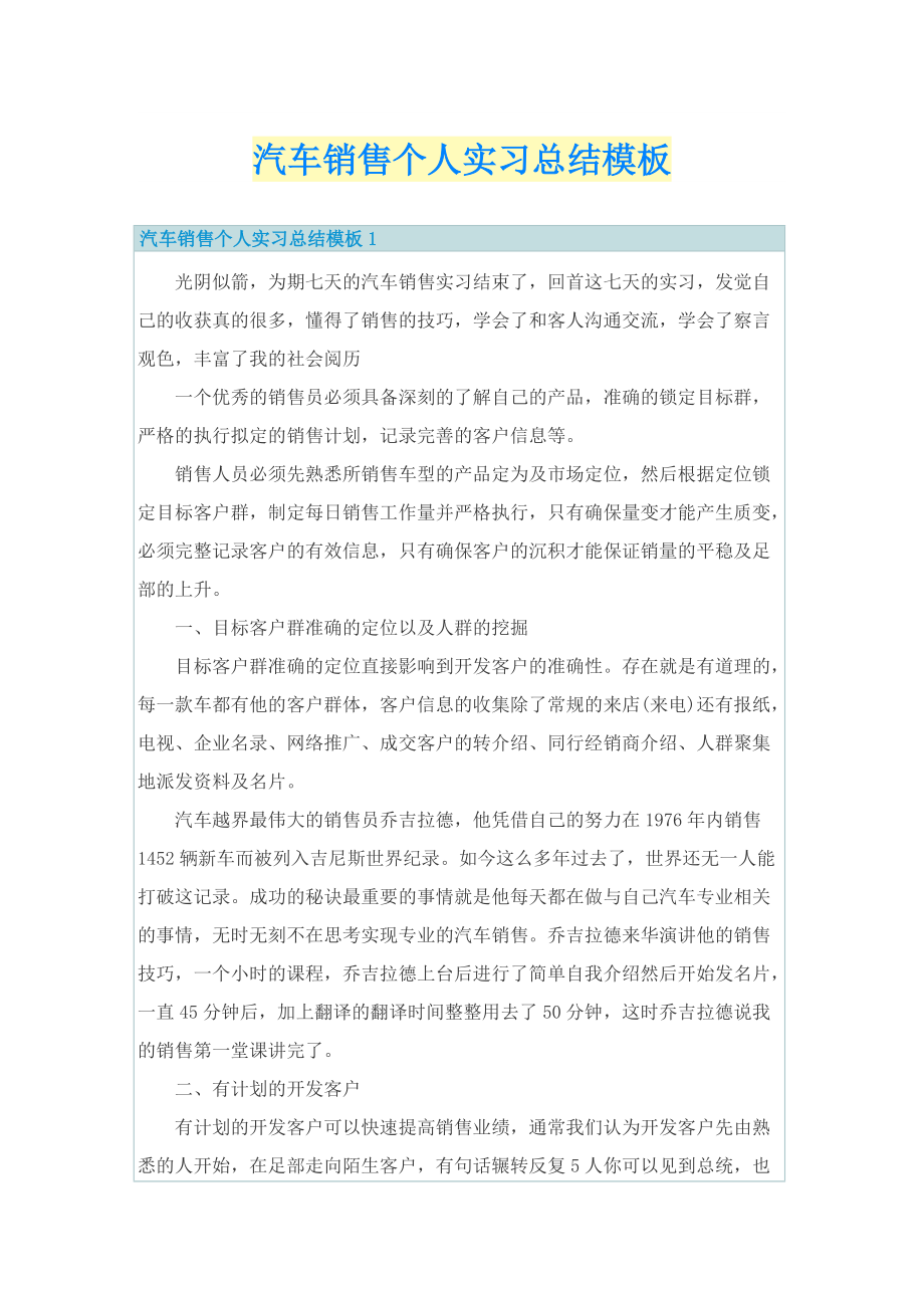 汽车销售个人实习总结模板.doc_第1页