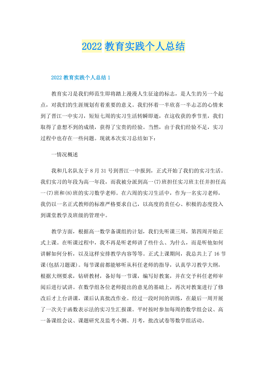 2022教育实践个人总结.doc_第1页