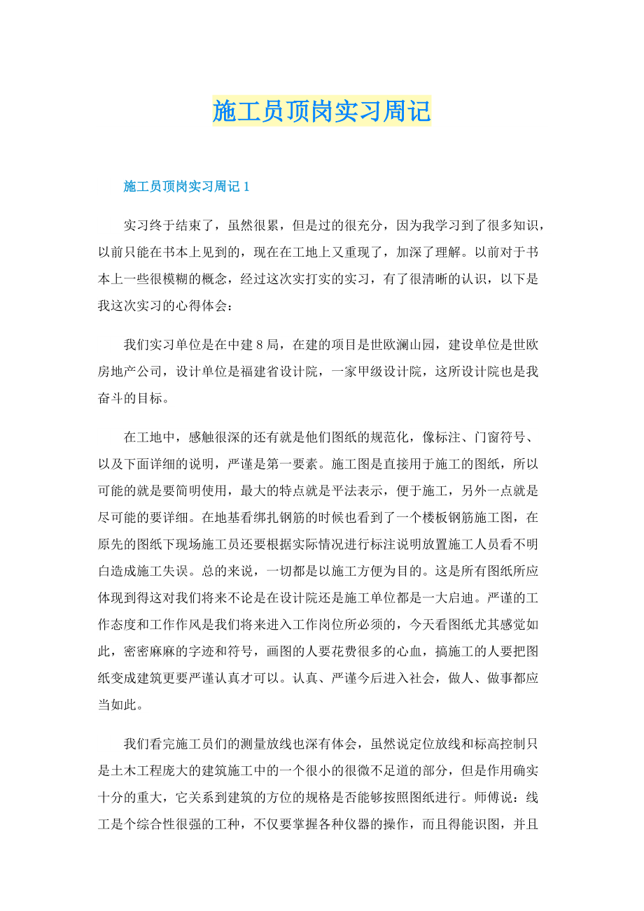 施工员顶岗实习周记.doc_第1页