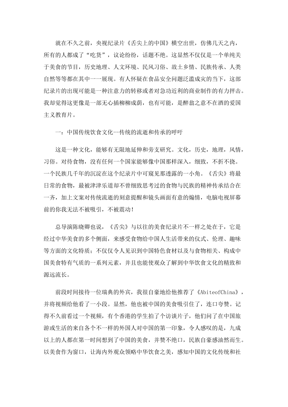 舌尖上的中国地理观后感400字.doc_第2页