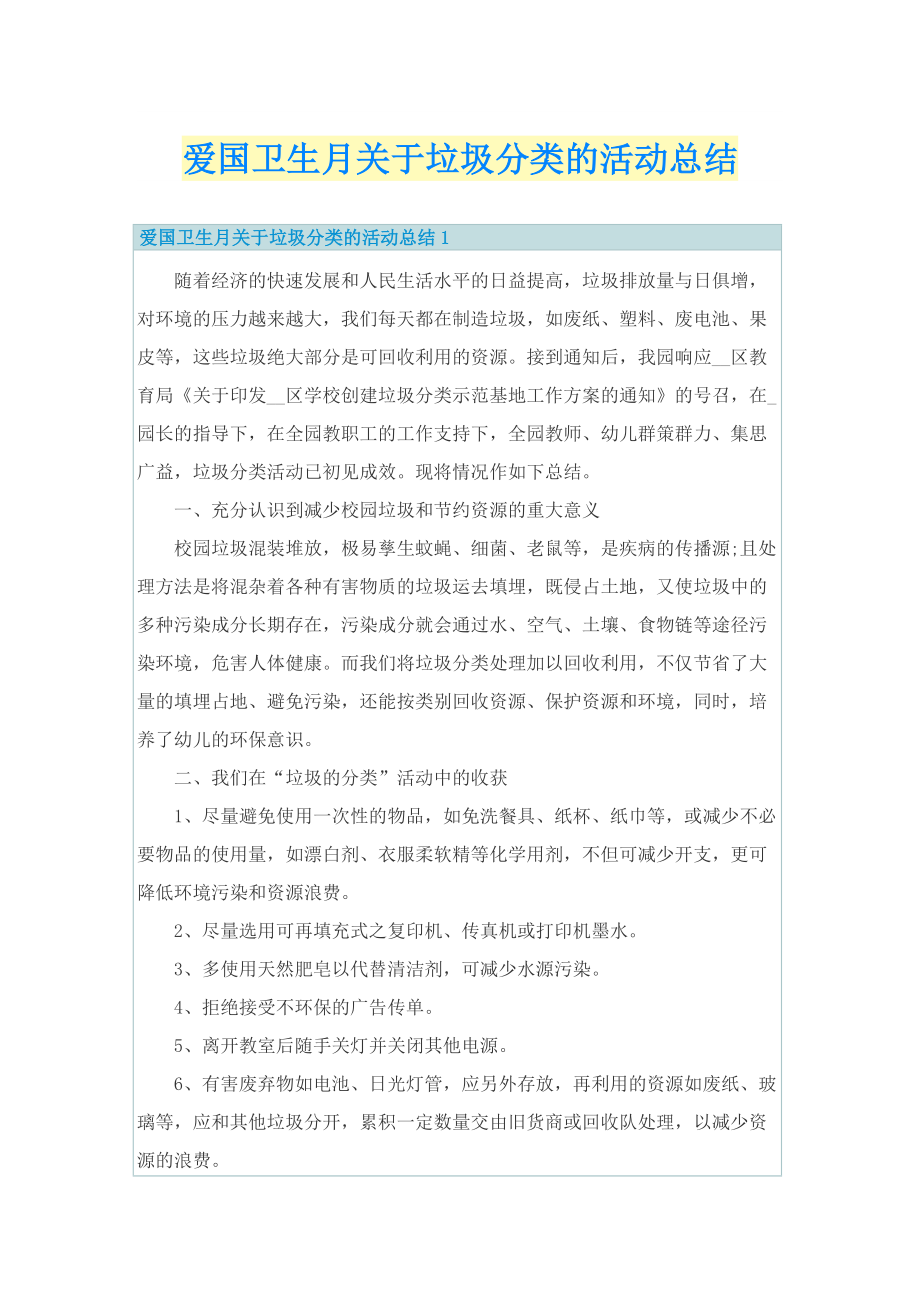 爱国卫生月关于垃圾分类的活动总结.doc_第1页