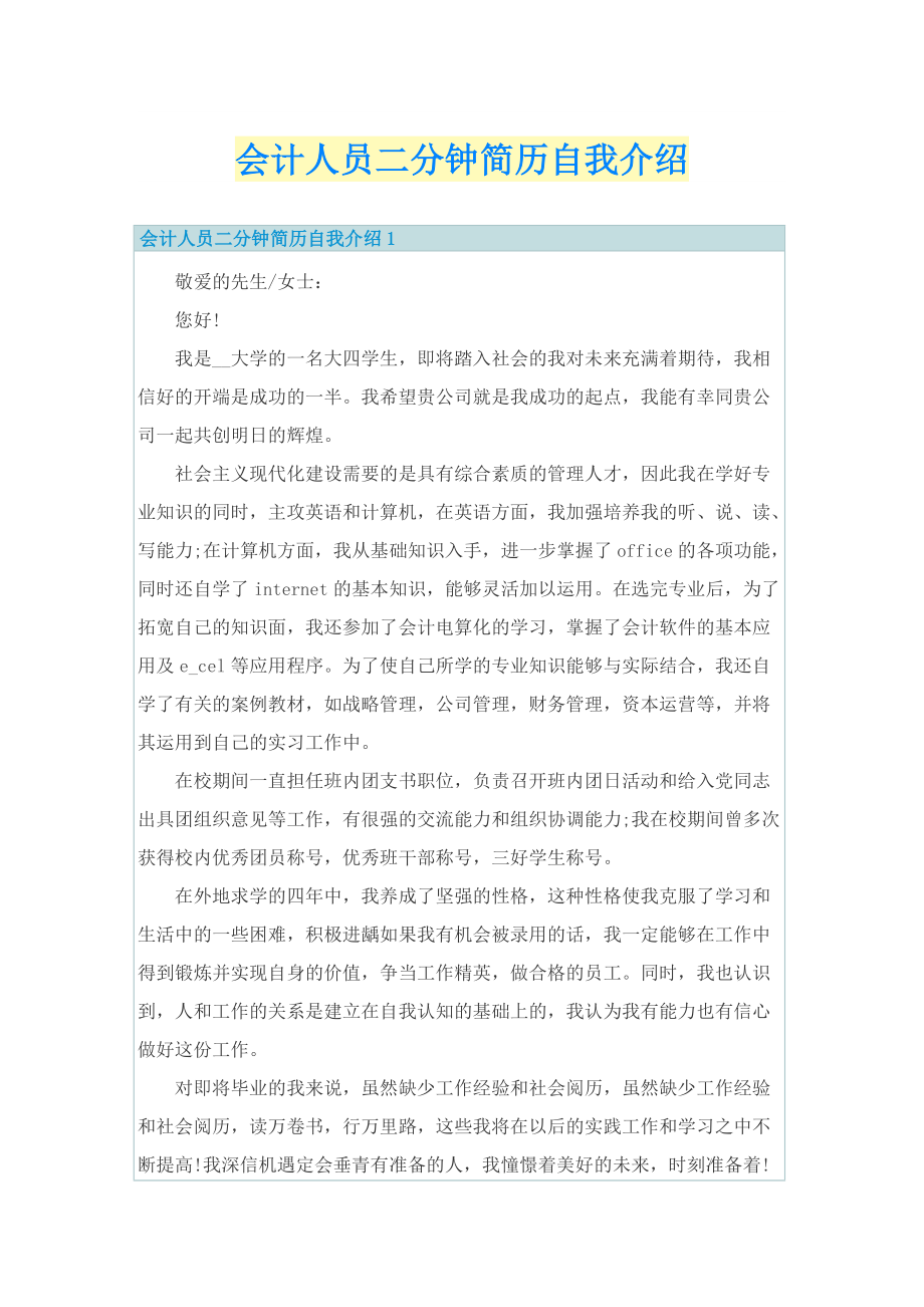 会计人员二分钟简历自我介绍.doc_第1页