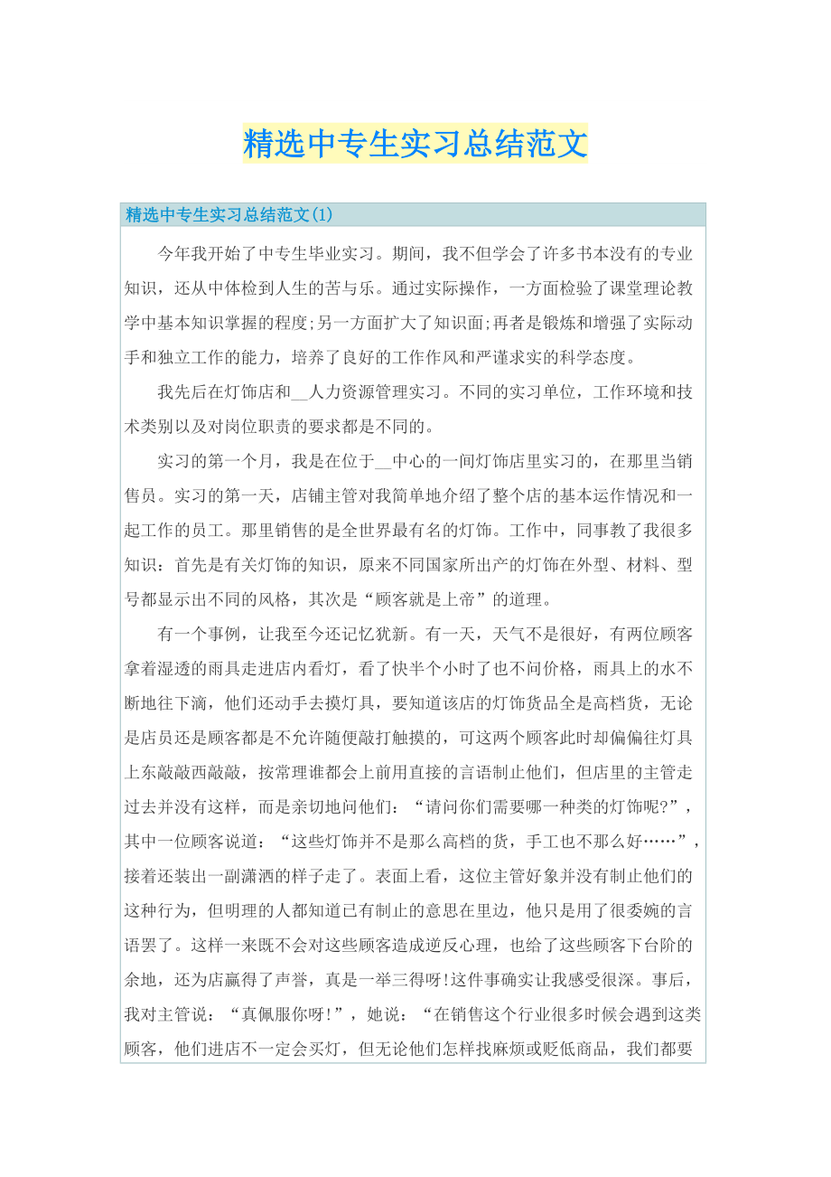 精选中专生实习总结范文.doc_第1页