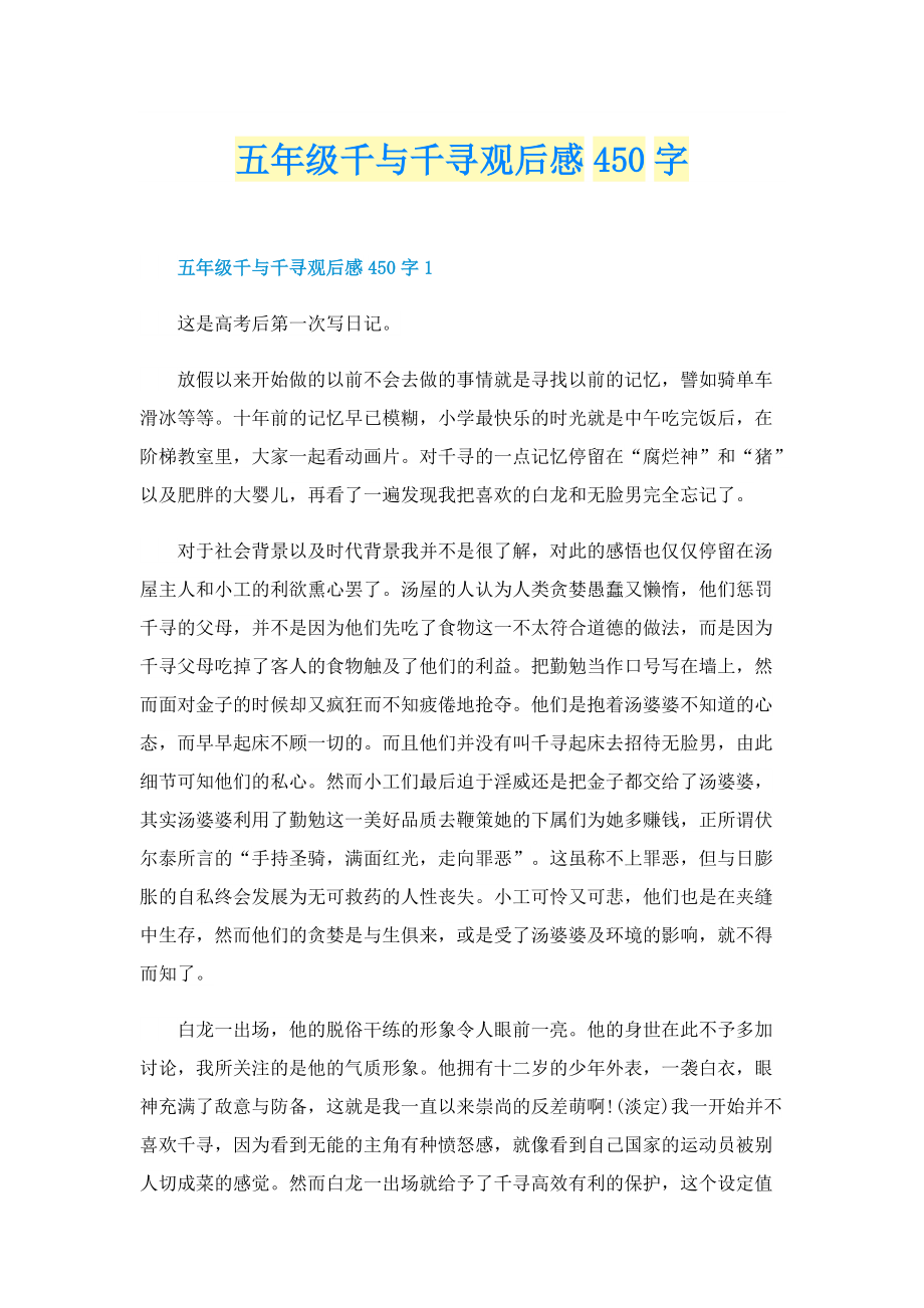 五年级千与千寻观后感450字.doc_第1页