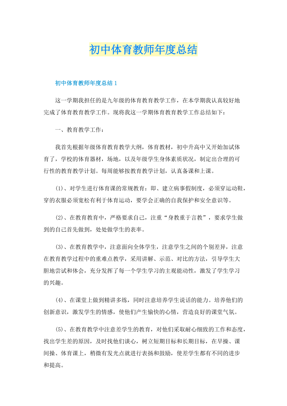 初中体育教师年度总结.doc_第1页