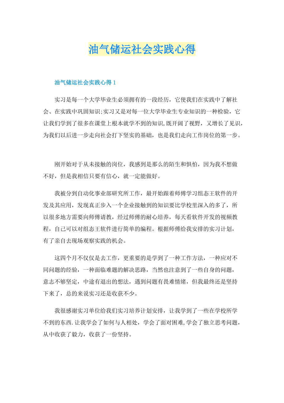 油气储运社会实践心得.doc_第1页