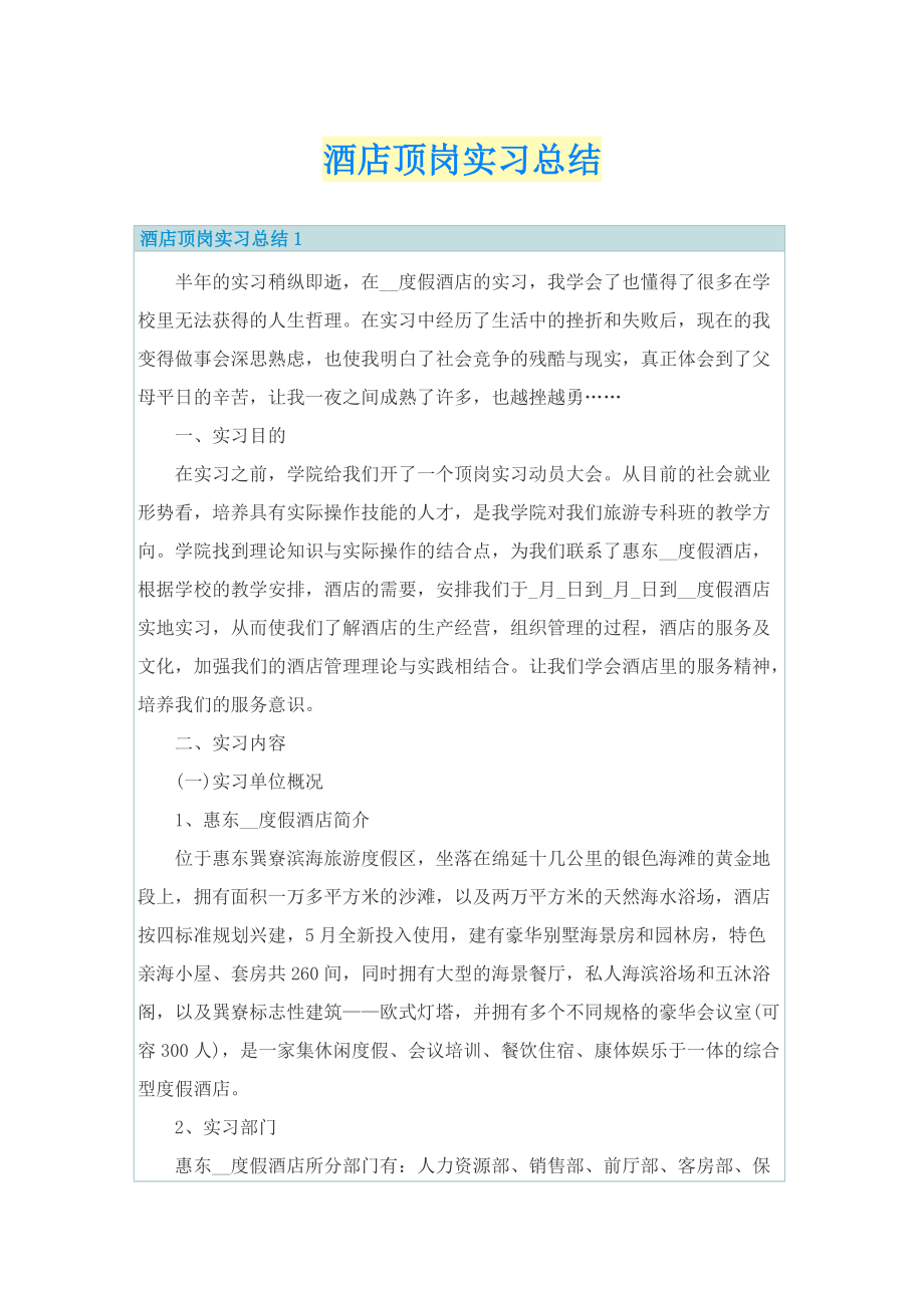 酒店顶岗实习总结.doc_第1页