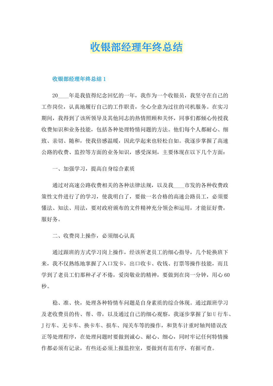 收银部经理年终总结.doc_第1页