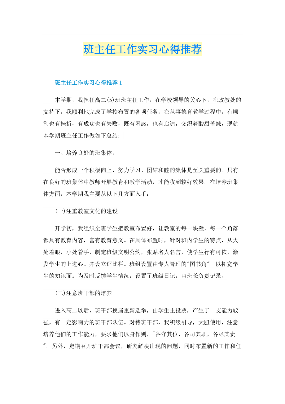 班主任工作实习心得推荐.doc_第1页