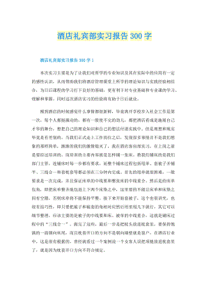 酒店礼宾部实习报告300字.doc